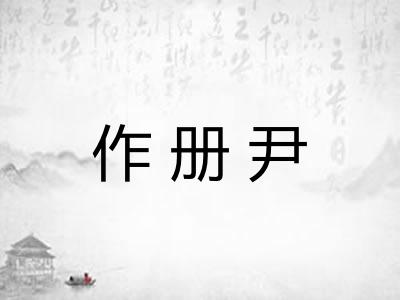 作册尹