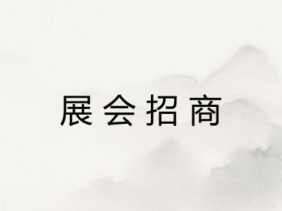 展会招商