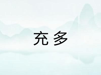 充多