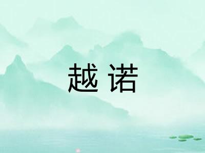 越诺