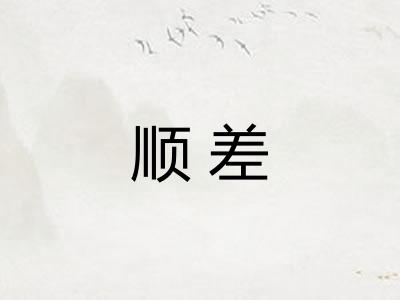 顺差
