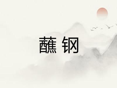 蘸钢