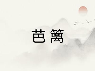 芭篱