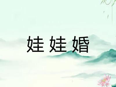 娃娃婚