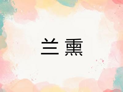 兰熏