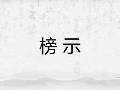 榜示