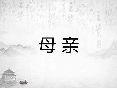 母亲
