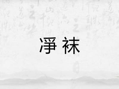 凈袜