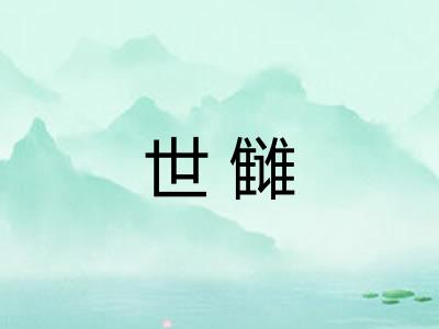 世雠