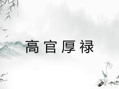 高官厚禄
