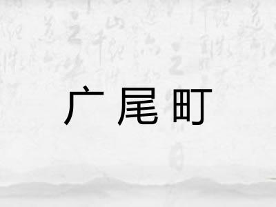 广尾町