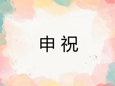 申祝 申祝
