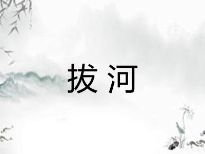 拔河 拔河