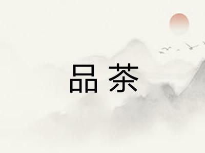 品茶