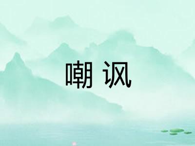 嘲讽