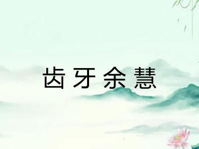 齿牙余慧