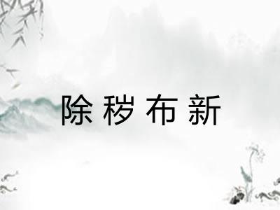 除秽布新