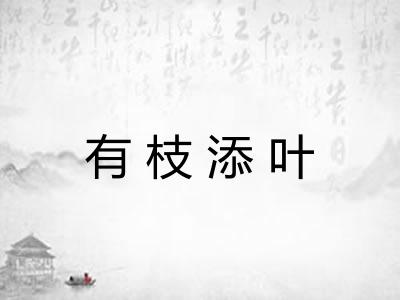 有枝添叶