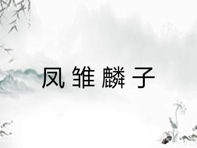 凤雏麟子