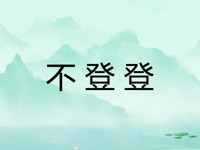 不登登