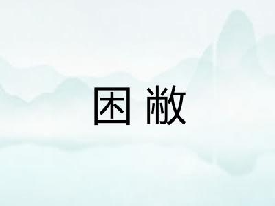 困敝
