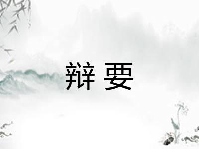 辩要