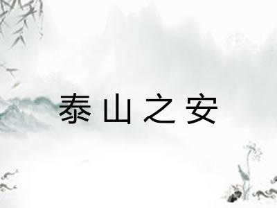 泰山之安