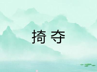 掎夺
