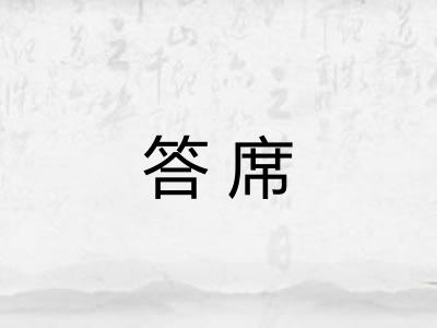 答席 答席