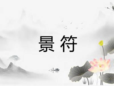 景符