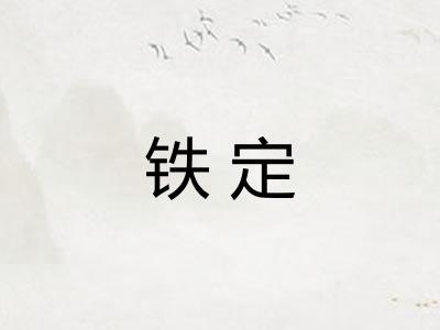铁定