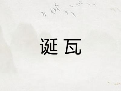 诞瓦