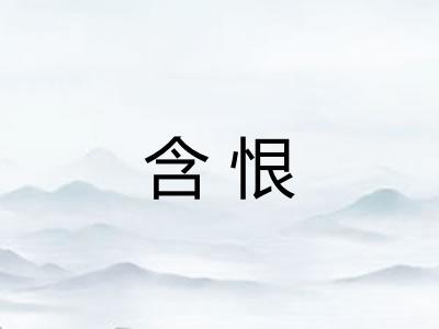 含恨