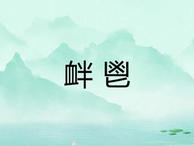 衅鬯