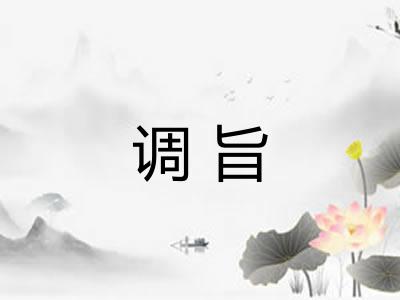 调旨 调旨