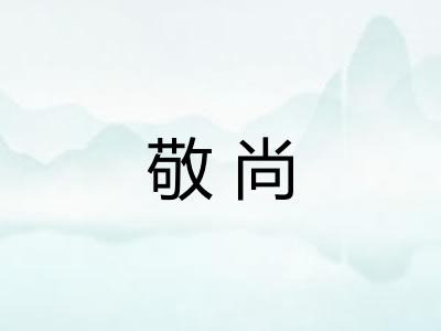 敬尚