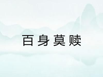 百身莫赎