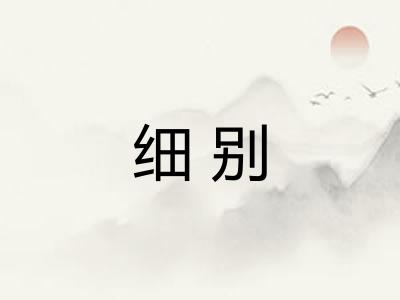 细别
