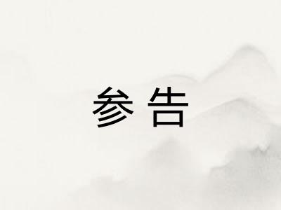 参告