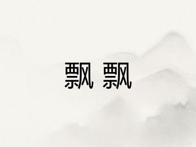 飘飘 飘飘