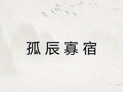 孤辰寡宿