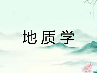 地质学