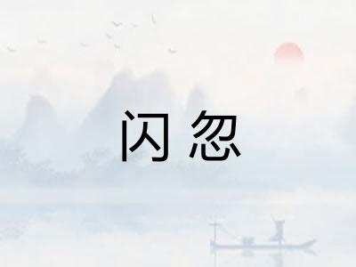 闪忽