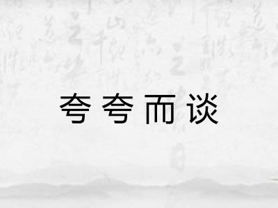 夸夸而谈