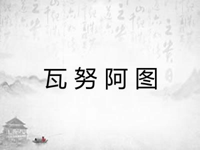 瓦努阿图