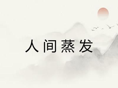 人间蒸发 人间蒸发