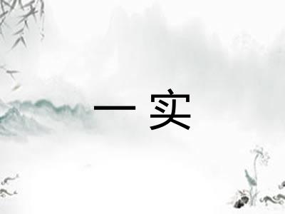 一实