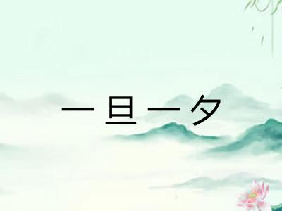 一旦一夕