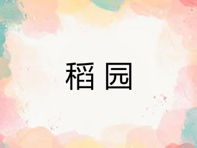 稻园