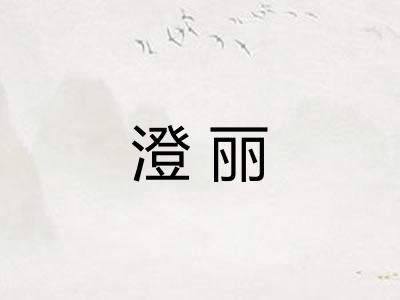 澄丽